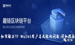 如何解决TP Wallet用户名无效的问题：详