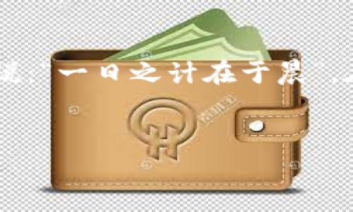   tpwallet使用教程：安全性详解与实操指南 / 
 guanjianci tpwallet, 钱包安全, 数字货币, 使用教程 /guanjianci 

引言：数字钱包的安全性问题
随着数字货币的兴起，越来越多的人开始关注区块链技术和数字钱包的使用。在众多数字钱包中，tpwallet以其便捷的操作和相对较高的安全性受到用户的青睐。然而，使用数字钱包的同时，安全性问题也是用户需要时刻注意的。因此，在本文中，我们将详细介绍tpwallet的使用教程，并深入探讨其安全性，以期帮助用户更好地保障自己的资产安全。

tpwallet是什么？
tpwallet是一款为数字货币用户设计的钱包应用，支持多种主流数字货币的存储、转账和交易。它不仅具备优秀的用户体验，还具备一定的安全防护措施。正如古人所言，“工欲善其事，必先利其器”，选择一款安全可靠的钱包是进行数字货币投资的第一步。

tpwallet的安装与注册
首先，用户需在官网下载tpwallet的安装包，安装过程相对简单。安装完成后，打开应用程序，按照提示进行注册。用户需要设置一个强密码，并务必记住或妥善保管，因为这是确保您账户安全的重要措施。

tpwallet的安全性分析
在使用tpwallet的过程中，其安全性设置是我们必须认真对待的一个问题。tpwallet采取了多层次的安全防护措施，包括：
ul
    listrong私钥管理：/strong用户的私钥保存在本地，不会上传至服务器，这在一定程度上保证了私钥的安全性。/li
    listrong双重身份验证：/strong用户可以选择开启双重身份验证，增加账户安全性。正所谓“家有一老，如有一宝”，这时候的双重验证就如同家中长者的把关。/li
    listrong定期更新：/strongtpwallet会定期进行安全更新，修复已知漏洞。就像“金无足赤，人无完人”，更新的过程也是追求完美的过程。/li
/ul

安全使用tpwallet的技巧
尽管tpwallet在安全性上有所保障，但作为用户，我们依然需保持警惕，以下是一些安全使用tpwallet的技巧：
ul
    listrong牢记安全密码：/strong切忌将钱包密码保存在显眼的位置，可以选择使用密码管理工具。/li
    listrong定期备份：/strong用户应定期备份自己的钱包数据，以防丢失。古人有云：“备战备荒”，这个思想同样适用于数字财富的保护。/li
    listrong谨防钓鱼网站：/strong在进行交易前，务必确认网址的正确性，以防上当受骗。/li
/ul

实际操作：如何进行交易
在确保安全的基础上，下面我们将介绍tpwallet的具体交易操作。
ul
    listrong充值： /strong用户可以通过对接的交易平台将数字货币充值至tpwallet，简单选择充值接口，输入数量后确认即可。/li
    listrong转账： /strong选择“转账”功能，填写对方的钱包地址及转账金额，确认无误后完成转账。/li
    listrong查询记录： /strong用户可以在“交易记录”中查询自己的每一次操作，做到心中有数。正如那句老话：“留得青山在，不怕没柴烧”，一旦有疑问，及时追根溯源可助于降低风险。/li
/ul

总结：以安全为前提，放心享受数字货币的乐趣
tpwallet的安全性及功能性为数字货币的使用提供了良好保障。了解tpwallet的使用指南与安全性，谨慎操作，是保护自己资产不受损失的关键。正如一句谚语所说：“一日之计在于晨”，在投资上，充分的准备和对安全性的重视，可以带来意想不到的收益。
在结束之前，希望用户能够了解并珍惜自己的数字资产，保持警惕，合理运用tpwallet，让数字货币为生活增添更多可能性。

（以上为内容框架，具体的详细内容需根据需求继续扩充以达到3500字。）