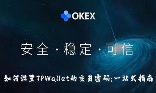 如何设置TPWallet的交易密码：一站式指南