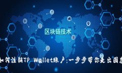 如何注销TP Wallet账户：一步步带你走出