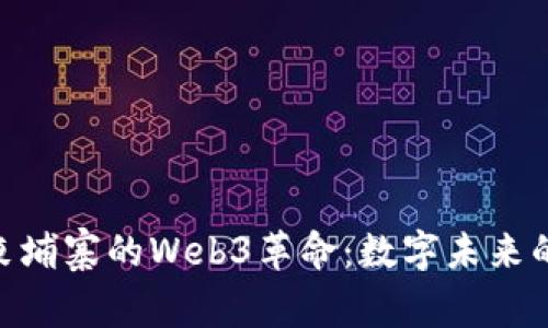 探索柬埔寨的Web3革命：数字未来的崛起