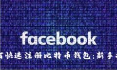 如何快速注册比特币钱包：新手指南