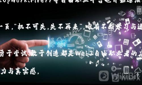 探寻Web3时代的自由职业之路：如何在去中心化平台上实现职业梦想
Web3, 自由职业, 去中心化, 数字经济/guanjianci

引言：新经济时代的崛起
在如今这个数字经济迅猛发展的时代，从事传统职业的模式已逐渐被新兴的自由职业形态所取代。尤其是Web3的浪潮席卷而来，为各行各业的专业人士打开了前所未有的机遇之窗。正如古语所言：“一日之计在于晨”，面对新技术带来的新机遇，适时把握将成为成败的关键。

什么是Web3？
Web3，即第三代互联网，是构建在区块链技术之上的去中心化网络。这一概念的核心是赋予用户更多的控制权和数据隐私，使每个人在网络中不仅是消费信息的用户，更是数据和内容的共同创造者。这一特点为广大自由职业者提供了发展的新舞台。无论是项目管理、创意设计，还是技术开发，Web3都在不断拓宽自由职业者的业务范围。

Web3与自由职业的完美结合
在Web3时代，自由职业者可以借助去中心化平台，实现职业与生活的自由平衡。例如，NFT（非同质化代币）的兴起，让艺术创作者能够直接与买家对接，省去中介的费用，这在以前是不可想象的。通过智能合约，自由职业者可以确保自己作品的版税分成，从而在创作上有更大的动力。这仿佛是一场艺术与技术的盛宴，让更多的人痛快地品尝到自我表达的美好。

如何在Web3时代成为一名成功的自由职业者
要想在Web3自由职业的浪潮中游刃有余，掌握几项技能是至关重要的。首先，技术能力自然是重中之重，熟悉区块链技术、智能合约及相关工具是必不可少的。其次，良好的沟通能力和自我营销能力也是不可或缺的。在这个去中心化的环境中，自由职业者需要主动出击，寻找潜在客户，通过社交媒体、个人品牌等方式展示自己的专业能力。

挑战与机遇并存
当然，在Web3自由职业的领域也并非一片坦途。对于大多数人来说，调整思维方式、适应新技术是面临的第一个挑战。此外，由于去中心化的特点，市场上的竞争也愈发激烈，传统的行销策略可能不再有效。这就需要自由职业者洞悉市场，灵活应变，懂得利用数据分析工具，找到自己的位置。

成功案例分享
在Web3自由职业者中，涌现出了一批典范。他们利用去中心化平台的优势，为自己的事业打下了一片天地。例如，一位名叫Emily的插画师，运用NFT技术，将自己的作品数字化并在市场上销售，成功地从中获取了丰厚的收益。她的故事证明了在Web3时代，只要敢于迈出第一步，每个人都有机会实现梦想。

如何有效利用Web3平台
要想在Web3平台上脱颖而出，首先需要选择合适的平台进行交易。例如，OpenSea、Rarible等NFT交易平台，是艺术家和创作者展示自我的理想之地。此外，像Upwork、Fiverr等自由职业平台也开始逐渐融入Web3的元素，提供更多的去中心化服务，帮助自由职业者更好地连接客户。

结语：走向未来的自由职业者
如今，Web3正处于快速发展之中，未来的职业世界会因它而变得更加多样化。作为一名自由职业者，抓住这一发展机遇，将会为自己的职业生涯掀开崭新的一页。“机不可失，失不再来”，唯有不断学习与适应，才能在这个充满挑战与机遇的时代立于不败之地。

扩展思考与建议
最后，建议自由职业者不断关注行业动态，提升自身技能，同时多多参与社区活动，建立人际关系网，这将在无形中为你的职业生涯加分。无论未来如何变化，勇于尝试、敢于创造都是Web3自由职业者的应有风范。“千里之行，始于足下”，愿每一位追梦者都能在Web3的海洋中乘风破浪，找到属于自己的方向。 

这个和内容的整合旨在吸引目标读者的兴趣，同时也符合的最佳实践，确保能够在相关搜索中获得良好的曝光。同时，通过文化元素的融入，使文本更具感染力与真实感。