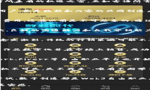 探寻Web3时代的自由职业之路：如何在去中心化平台上实现职业梦想
Web3, 自由职业, 去中心化, 数字经济/guanjianci

引言：新经济时代的崛起
在如今这个数字经济迅猛发展的时代，从事传统职业的模式已逐渐被新兴的自由职业形态所取代。尤其是Web3的浪潮席卷而来，为各行各业的专业人士打开了前所未有的机遇之窗。正如古语所言：“一日之计在于晨”，面对新技术带来的新机遇，适时把握将成为成败的关键。

什么是Web3？
Web3，即第三代互联网，是构建在区块链技术之上的去中心化网络。这一概念的核心是赋予用户更多的控制权和数据隐私，使每个人在网络中不仅是消费信息的用户，更是数据和内容的共同创造者。这一特点为广大自由职业者提供了发展的新舞台。无论是项目管理、创意设计，还是技术开发，Web3都在不断拓宽自由职业者的业务范围。

Web3与自由职业的完美结合
在Web3时代，自由职业者可以借助去中心化平台，实现职业与生活的自由平衡。例如，NFT（非同质化代币）的兴起，让艺术创作者能够直接与买家对接，省去中介的费用，这在以前是不可想象的。通过智能合约，自由职业者可以确保自己作品的版税分成，从而在创作上有更大的动力。这仿佛是一场艺术与技术的盛宴，让更多的人痛快地品尝到自我表达的美好。

如何在Web3时代成为一名成功的自由职业者
要想在Web3自由职业的浪潮中游刃有余，掌握几项技能是至关重要的。首先，技术能力自然是重中之重，熟悉区块链技术、智能合约及相关工具是必不可少的。其次，良好的沟通能力和自我营销能力也是不可或缺的。在这个去中心化的环境中，自由职业者需要主动出击，寻找潜在客户，通过社交媒体、个人品牌等方式展示自己的专业能力。

挑战与机遇并存
当然，在Web3自由职业的领域也并非一片坦途。对于大多数人来说，调整思维方式、适应新技术是面临的第一个挑战。此外，由于去中心化的特点，市场上的竞争也愈发激烈，传统的行销策略可能不再有效。这就需要自由职业者洞悉市场，灵活应变，懂得利用数据分析工具，找到自己的位置。

成功案例分享
在Web3自由职业者中，涌现出了一批典范。他们利用去中心化平台的优势，为自己的事业打下了一片天地。例如，一位名叫Emily的插画师，运用NFT技术，将自己的作品数字化并在市场上销售，成功地从中获取了丰厚的收益。她的故事证明了在Web3时代，只要敢于迈出第一步，每个人都有机会实现梦想。

如何有效利用Web3平台
要想在Web3平台上脱颖而出，首先需要选择合适的平台进行交易。例如，OpenSea、Rarible等NFT交易平台，是艺术家和创作者展示自我的理想之地。此外，像Upwork、Fiverr等自由职业平台也开始逐渐融入Web3的元素，提供更多的去中心化服务，帮助自由职业者更好地连接客户。

结语：走向未来的自由职业者
如今，Web3正处于快速发展之中，未来的职业世界会因它而变得更加多样化。作为一名自由职业者，抓住这一发展机遇，将会为自己的职业生涯掀开崭新的一页。“机不可失，失不再来”，唯有不断学习与适应，才能在这个充满挑战与机遇的时代立于不败之地。

扩展思考与建议
最后，建议自由职业者不断关注行业动态，提升自身技能，同时多多参与社区活动，建立人际关系网，这将在无形中为你的职业生涯加分。无论未来如何变化，勇于尝试、敢于创造都是Web3自由职业者的应有风范。“千里之行，始于足下”，愿每一位追梦者都能在Web3的海洋中乘风破浪，找到属于自己的方向。 

这个和内容的整合旨在吸引目标读者的兴趣，同时也符合的最佳实践，确保能够在相关搜索中获得良好的曝光。同时，通过文化元素的融入，使文本更具感染力与真实感。