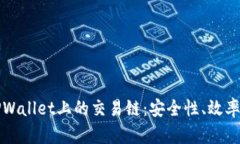 深入解析TPWallet上的交易链：安全性、