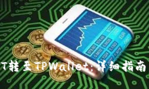 如何将USDT转至TPWallet：详细指南与实用技巧