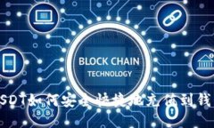 USDT如何安全快捷地充值到钱包