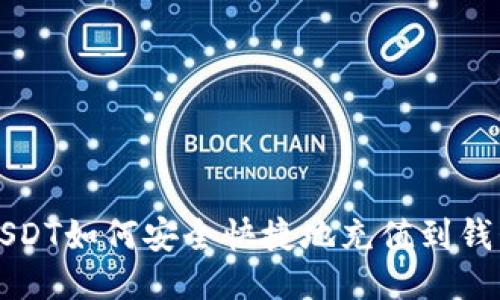 USDT如何安全快捷地充值到钱包