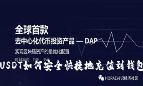USDT如何安全快捷地充值到钱包