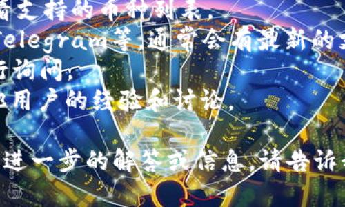 目前，TPWallet（TP钱包）是否支持AR币（Arweave）这一问题需要查看官方的支持列表或进行相关的咨询，因为TPWallet的支持币种会随时更新。您可以通过以下步骤来确认：

1. **检查官方网站**：访问TPWallet的官方网站或使用其应用程序，查看支持的币种列表。
2. **社区和社交媒体**：查看TPWallet的社交媒体账目，比如Twitter、Telegram等，通常会有最新的支持消息和更新。
3. **联系客户支持**：如果不确定，可以通过钱包内的客户支持功能进行询问。
4. **社区论坛**：在相关的论坛或社区（如Reddit、币安论坛等）查看其他用户的经验和讨论。

请确保您获取的信息来自可靠的来源，以避免任何潜在的误导。如果需要进一步的解答或信息，请告诉我！