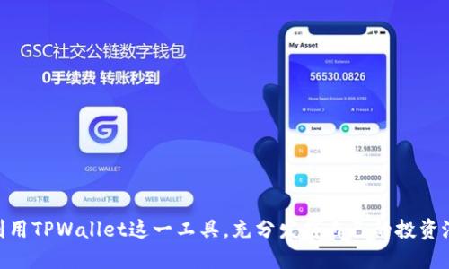    如何在 TPWallet 中交易 ETH ？ / 
 guanjianci  TPWallet, ETH, 加密货币交易, 钱包安全  /guanjianci 

 引言：暗潮涌动的加密世界 

在这个飞速发展的加密货币时代，Ethereum（简称ETH）作为一种备受青睐的数字货币，吸引了无数投资者的目光。而在众多的数字钱包中，TPWallet凭借其出色的安全性和用户友好的界面，成为了许多加密货币爱好者的首选。正如古语所说，“一日之计在于晨”，在这个市场中，掌握正确的交易方法尤为重要。本文将为您详细介绍如何在TPWallet中进行ETH交易，带您深入探索这一过程的每一个细节，同时也会融入一些当地文化的习俗和语言特色，让您在学习的同时，也能感受到别样的风情。


 TPWallet 的优势 

TPWallet是一款功能强大的多链数字钱包，支持多种数字货币的存储和交易。与市面上其他钱包相比，TPWallet具有以下几个显著优势：
ul
listrong安全性：/strongTPWallet采用了先进的加密技术，确保用户资金的安全，避免遭受黑客攻击的风险。“安全第一，万事俱备”，这句耳熟能详的话在这里得到了完美的诠释。/li
listrong用户体验：/strong界面设计，即使是初学者也能快速上手。正如当地人常说的“万事开头难”， TPWallet的流畅体验让用户能够轻松迈出第一步。/li
listrong支持多种数字货币：/strong除了ETH，TPWallet还支持多种热门的数字货币，便于用户一站式管理自己的资产。/li
/ul


 准备工作：创建 TPWallet 账号 

在进行ETH交易之前，您需要先创建一个TPWallet账户。下面是创建账户的简单步骤：
ol
li下载 TPWallet 应用并安装到您的设备上，支持iOS和Android系统。/li
li打开应用，选择“创建钱包”。系统会生成一组助记词，务必将其妥善保管。这就像是古代的“秘笈”，是您资产安全的关键。/li
li设置一个强密码，确保只有您可以访问钱包。/li
/ol
创建完成后，您便可以进入钱包界面，开始体验ETH的交易了。


 在 TPWallet 中充值 ETH 

在开始交易之前，您需要将ETH充值到您的TPWallet中。以下是充值的步骤：
ol
li在TPWallet主界面，点击“充值”或“接收”（根据界面可能有所不同），系统会生成您的ETH地址。/li
li复制这个地址，您可以从其他交易所或钱包转入ETH。/li
li在转入时，请确保您输入的地址是正确的，避免“南辕北辙”的情况发生。/li
/ol
支付完成后，稍等片刻，您将看到ETH成功到达您的TPWallet中。这里的耐心就像酿酒，时间越长，味道越醇。


 进行 ETH 交易 

ETH充值完成后，就可以进行交易了。以下是进行ETH交易的步骤：
ol
li在TPWallet主界面，选择“交易”或“发送”。/li
li输入您要发送的ETH数量，并粘贴接收方的地址。/li
li确认交易信息，包括交易费用。这时候一定要再三确认，正如“细节决定成败”，这一步至关重要。/li
li点击“确认交易”，等待交易完成。/li
/ol
在这个过程中，建议您时常查看交易进度，确保交易顺利。通常情况下，ETH交易只需数分钟即可完成，但高峰时段可能会稍有延迟。


 交易后的安全措施 

ETH交易完成后，您需要采取一些安全措施来保护您的资产：
ul
li定期更换密码，增强账户安全。/li
li备份助记词，同时保管好手机和其他设备。“三思而后行”，这些措施能为您的资产保驾护航。/li
li关注市场动态，及时了解ETH的价格变化，为下一次交易做好准备。/li
/ul


 常见问题解答 

当您使用TPWallet进行ETH交易时，可能会碰到一些常见问题，以下为部分解决方案：
ul
listrong交易未显示：/strong交易可能需要一些时间进行确认，建议耐心等待。您可以在区块链浏览器中输入交易ID查询状态。/li
listrong充值失败：/strong请检查您输入的地址是否正确，或者确认转账时是否存在网络问题。/li
listrong如何提高交易速度：/strong可以考虑适当提高交易费用，通常费用越高，交易确认的速度越快。/li
/ul


 结语 

通过以上的详细介绍，相信您已经掌握了如何在TPWallet中进行ETH交易的方方面面。在交易的过程中，记住“没有梅花香，苦寒来”的道理，持续学习、积累经验，是成为优秀投资者的重要途径。不论是新手还是老司机，都可以利用TPWallet这一工具，充分发挥自己的投资潜力。在这个数字货币的新时代，抓住机遇，让我们的资产保值增值，一起迎接未来的挑战吧！
