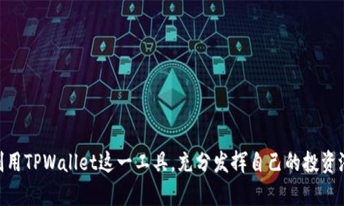    如何在 TPWallet 中交易 ETH ？ / 
 guanjianci  TPWallet, ETH, 加密货币交易, 钱包安全  /guanjianci 

 引言：暗潮涌动的加密世界 

在这个飞速发展的加密货币时代，Ethereum（简称ETH）作为一种备受青睐的数字货币，吸引了无数投资者的目光。而在众多的数字钱包中，TPWallet凭借其出色的安全性和用户友好的界面，成为了许多加密货币爱好者的首选。正如古语所说，“一日之计在于晨”，在这个市场中，掌握正确的交易方法尤为重要。本文将为您详细介绍如何在TPWallet中进行ETH交易，带您深入探索这一过程的每一个细节，同时也会融入一些当地文化的习俗和语言特色，让您在学习的同时，也能感受到别样的风情。


 TPWallet 的优势 

TPWallet是一款功能强大的多链数字钱包，支持多种数字货币的存储和交易。与市面上其他钱包相比，TPWallet具有以下几个显著优势：
ul
listrong安全性：/strongTPWallet采用了先进的加密技术，确保用户资金的安全，避免遭受黑客攻击的风险。“安全第一，万事俱备”，这句耳熟能详的话在这里得到了完美的诠释。/li
listrong用户体验：/strong界面设计，即使是初学者也能快速上手。正如当地人常说的“万事开头难”， TPWallet的流畅体验让用户能够轻松迈出第一步。/li
listrong支持多种数字货币：/strong除了ETH，TPWallet还支持多种热门的数字货币，便于用户一站式管理自己的资产。/li
/ul


 准备工作：创建 TPWallet 账号 

在进行ETH交易之前，您需要先创建一个TPWallet账户。下面是创建账户的简单步骤：
ol
li下载 TPWallet 应用并安装到您的设备上，支持iOS和Android系统。/li
li打开应用，选择“创建钱包”。系统会生成一组助记词，务必将其妥善保管。这就像是古代的“秘笈”，是您资产安全的关键。/li
li设置一个强密码，确保只有您可以访问钱包。/li
/ol
创建完成后，您便可以进入钱包界面，开始体验ETH的交易了。


 在 TPWallet 中充值 ETH 

在开始交易之前，您需要将ETH充值到您的TPWallet中。以下是充值的步骤：
ol
li在TPWallet主界面，点击“充值”或“接收”（根据界面可能有所不同），系统会生成您的ETH地址。/li
li复制这个地址，您可以从其他交易所或钱包转入ETH。/li
li在转入时，请确保您输入的地址是正确的，避免“南辕北辙”的情况发生。/li
/ol
支付完成后，稍等片刻，您将看到ETH成功到达您的TPWallet中。这里的耐心就像酿酒，时间越长，味道越醇。


 进行 ETH 交易 

ETH充值完成后，就可以进行交易了。以下是进行ETH交易的步骤：
ol
li在TPWallet主界面，选择“交易”或“发送”。/li
li输入您要发送的ETH数量，并粘贴接收方的地址。/li
li确认交易信息，包括交易费用。这时候一定要再三确认，正如“细节决定成败”，这一步至关重要。/li
li点击“确认交易”，等待交易完成。/li
/ol
在这个过程中，建议您时常查看交易进度，确保交易顺利。通常情况下，ETH交易只需数分钟即可完成，但高峰时段可能会稍有延迟。


 交易后的安全措施 

ETH交易完成后，您需要采取一些安全措施来保护您的资产：
ul
li定期更换密码，增强账户安全。/li
li备份助记词，同时保管好手机和其他设备。“三思而后行”，这些措施能为您的资产保驾护航。/li
li关注市场动态，及时了解ETH的价格变化，为下一次交易做好准备。/li
/ul


 常见问题解答 

当您使用TPWallet进行ETH交易时，可能会碰到一些常见问题，以下为部分解决方案：
ul
listrong交易未显示：/strong交易可能需要一些时间进行确认，建议耐心等待。您可以在区块链浏览器中输入交易ID查询状态。/li
listrong充值失败：/strong请检查您输入的地址是否正确，或者确认转账时是否存在网络问题。/li
listrong如何提高交易速度：/strong可以考虑适当提高交易费用，通常费用越高，交易确认的速度越快。/li
/ul


 结语 

通过以上的详细介绍，相信您已经掌握了如何在TPWallet中进行ETH交易的方方面面。在交易的过程中，记住“没有梅花香，苦寒来”的道理，持续学习、积累经验，是成为优秀投资者的重要途径。不论是新手还是老司机，都可以利用TPWallet这一工具，充分发挥自己的投资潜力。在这个数字货币的新时代，抓住机遇，让我们的资产保值增值，一起迎接未来的挑战吧！

