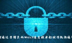 如何通过李博良的Web3连麦技术打破传