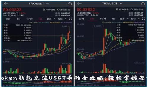 imToken钱包充值USDT币的全攻略：轻松掌握每一步