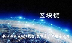 揭秘比特币BAT钱包：数字资产的安全之