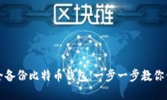 如何安全备份比特币钱包：一步一步教