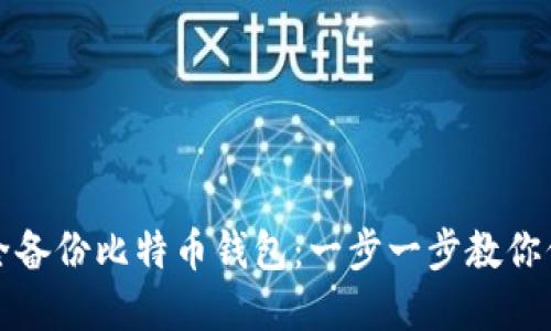 如何安全备份比特币钱包：一步一步教你保护资产