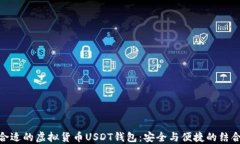 选择合适的虚拟货币USDT钱包：安全与