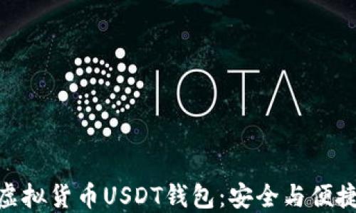 
选择合适的虚拟货币USDT钱包：安全与便捷的结合之道