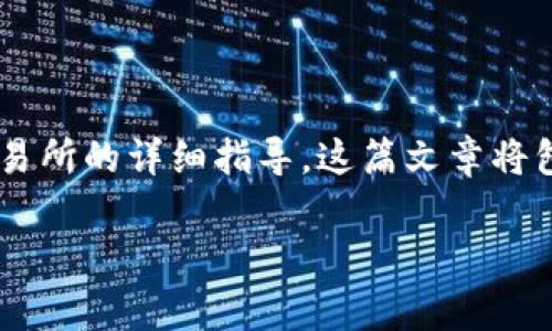 在这里，我将为您提供一个有关如何将TPWallet的U（即USDT）转移到火币交易所的详细指导。这篇文章将包括步骤说明、安全性考虑和一些常见问题解答，以确保您能够顺利进行转账。

如何将TPWallet的USDT转移到火币交易所？详细步骤与注意事项