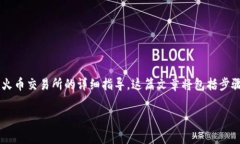 在这里，我将为您提供一个有关如何将TPWallet的