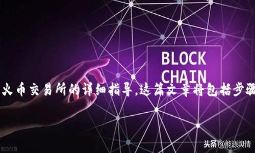 在这里，我将为您提供一个有关如何将TPWallet的U（即USDT）转移到火币交易所的详细指导。这篇文章将包括步骤说明、安全性考虑和一些常见问题解答，以确保您能够顺利进行转账。

如何将TPWallet的USDT转移到火币交易所？详细步骤与注意事项