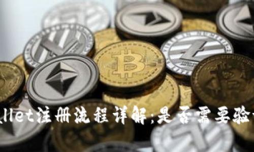 tpwallet注册流程详解：是否需要验证码？