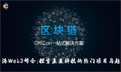 香港Web3峰会：探索未来科技的热门项目与趋势
