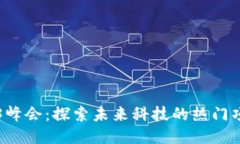 香港Web3峰会：探索未来科技的热门项