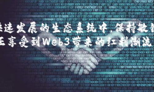   探讨Web3挖矿的真实与虚假：你该知道的事实 / 
 guanjianci Web3, 挖矿, 区块链, 加密货币 /guanjianci 

引言：Web3挖矿的机遇与风险
在数字技术飞速发展的今天，“Web3”这个词已经不仅仅是个技术名词，更是一场席卷全球的变革浪潮。作为Web3核心的一部分，挖矿被认为是参与区块链生态系统的重要方式。然而，当我们谈论Web3挖矿时，常常会遇到“这是真的吗？”这样的疑问。谁都想找到一个“掘金”的机会，但在这个过程中，我们更需要擦亮眼睛，以便洞察其中的真实与虚假。

什么是Web3挖矿？
要聊清楚Web3挖矿，首先得搞明白Web3到底是什么。Web3是一种去中心化的网络架构，通过区块链技术让用户拥有数据的控制权，打破传统互联网的中心化特征。在这一架构中，挖矿指的并不是传统意义上用计算机通过解决复杂数学问题来获取加密货币（比如比特币）；而是一种通过参与区块链网络维护、交易验证或其他服务来获得收益的方式。

Web3挖矿的种类：可信与不可信的前景
Web3挖矿的种类多种多样，这里我们重点关注几种各具特色的挖矿方式：
ul
listrong权益证明（Proof of Stake, PoS）/strong：通过持有特定的加密货币并参与网络验证，用户可以获得相应的奖励。这种方式相对环保，也减少了对计算资源的消耗。/li
listrong流动性挖矿/strong：用户将其加密资产提供给流动性池，作为交易的保证。这类挖矿通常需要用户参与特定的平台，风险也随之而来。/li
listrong借贷挖矿/strong：一些平台允许用户将自己的加密货币借给其他人，借方会支付利息，放贷方则能在此过程中获得一些奖励。/li
/ul

Web3挖矿的真实案例
在所谓的Web3挖矿中，有成功案例也有失败教训。比如，以太坊2.0推出的权益证明机制，吸引了大量用户参与，有人通过质押以太币（ETH）获得了可观的收益。然而，黑暗的角落也存在一些骗局和高风险项目，例如那些承诺高额回报的“挖矿平台”，往往需要用户投入大量资金，却无法兑现承诺。

文化与习俗：常见的迷思与现实
在许多地方，尤其是对加密货币不够了解的社区，总是充斥着关于挖矿的误解和传言。例如，有人会说：“天上掉馅饼”，认为只需轻松投入就能获得回报。然而，正所谓“天下没有免费的午餐”，在Web3挖矿中，投入与回报是成正比的。
特别是在中国，许多人对区块链的概念依旧模糊，偶尔冒出的“致富神话”便迅速被传颂，“一夜暴富”仿佛触手可及。事实是：Web3挖矿并不是找到一个魔法盒子就能轻松获利的，而是需要深入了解市场动态、风险控制和技术分析等多个方面。“一日之计在于晨”，早起的鸟儿有虫吃，提前布局和学习才能在激烈的竞争中占得先机。

如何安全参与Web3挖矿？
在这个充满机遇和风险的时代，如何安全地参与Web3挖矿？呼应中文字中所说的“智者千虑，必有一失”，保持警惕是必不可少的。以下是一些建议：
ul
listrong深入研究/strong：在参与任何挖矿项目之前，花时间去了解项目背后的技术、团队和商业模式是至关重要的。/li
listrong选择可靠平台/strong：选择信誉良好的挖矿平台，查看社区反馈和项目评测，避免落入诈骗陷阱。/li
listrong合理分配投资/strong：不要把所有的鸡蛋放在一个篮子里，分散投资可以降低整体风险。/li
listrong保持信息更新/strong：Web3和区块链技术发展迅速，与时俱进，关注行业动态，以便快速应对市场变化。/li
/ul

结论：Web3挖矿的未来
 Web3挖矿是一个充满可能性的领域，但同时也伴随着不容忽视的挑战和风险。对于普通投资者而言，关键是要有所了解、冷静分析。“不怕慢，就怕站”，在这个快速发展的生态系统中，保持敏锐的洞察力和充分的准备，才能更好地把握机会，避免隐患。
总之，Web3挖矿是否真实并没有确定的答案，只有你去实际参与、体验和探索，才能找到最适合自己的道路。记住：“水至清则无鱼”，保持理智，适度参与，才能真正享受到Web3带来的红利潮流。

在深入探讨Web3挖矿的真实与虚假时，希望每位读者能找到适合自己的策略和方向，让区块链技术为日常生活带来更多的便利和价值。