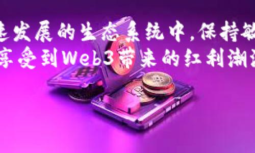  探讨Web3挖矿的真实与虚假：你该知道的事实 / 
 guanjianci Web3, 挖矿, 区块链, 加密货币 /guanjianci 

引言：Web3挖矿的机遇与风险
在数字技术飞速发展的今天，“Web3”这个词已经不仅仅是个技术名词，更是一场席卷全球的变革浪潮。作为Web3核心的一部分，挖矿被认为是参与区块链生态系统的重要方式。然而，当我们谈论Web3挖矿时，常常会遇到“这是真的吗？”这样的疑问。谁都想找到一个“掘金”的机会，但在这个过程中，我们更需要擦亮眼睛，以便洞察其中的真实与虚假。

什么是Web3挖矿？
要聊清楚Web3挖矿，首先得搞明白Web3到底是什么。Web3是一种去中心化的网络架构，通过区块链技术让用户拥有数据的控制权，打破传统互联网的中心化特征。在这一架构中，挖矿指的并不是传统意义上用计算机通过解决复杂数学问题来获取加密货币（比如比特币）；而是一种通过参与区块链网络维护、交易验证或其他服务来获得收益的方式。

Web3挖矿的种类：可信与不可信的前景
Web3挖矿的种类多种多样，这里我们重点关注几种各具特色的挖矿方式：
ul
listrong权益证明（Proof of Stake, PoS）/strong：通过持有特定的加密货币并参与网络验证，用户可以获得相应的奖励。这种方式相对环保，也减少了对计算资源的消耗。/li
listrong流动性挖矿/strong：用户将其加密资产提供给流动性池，作为交易的保证。这类挖矿通常需要用户参与特定的平台，风险也随之而来。/li
listrong借贷挖矿/strong：一些平台允许用户将自己的加密货币借给其他人，借方会支付利息，放贷方则能在此过程中获得一些奖励。/li
/ul

Web3挖矿的真实案例
在所谓的Web3挖矿中，有成功案例也有失败教训。比如，以太坊2.0推出的权益证明机制，吸引了大量用户参与，有人通过质押以太币（ETH）获得了可观的收益。然而，黑暗的角落也存在一些骗局和高风险项目，例如那些承诺高额回报的“挖矿平台”，往往需要用户投入大量资金，却无法兑现承诺。

文化与习俗：常见的迷思与现实
在许多地方，尤其是对加密货币不够了解的社区，总是充斥着关于挖矿的误解和传言。例如，有人会说：“天上掉馅饼”，认为只需轻松投入就能获得回报。然而，正所谓“天下没有免费的午餐”，在Web3挖矿中，投入与回报是成正比的。
特别是在中国，许多人对区块链的概念依旧模糊，偶尔冒出的“致富神话”便迅速被传颂，“一夜暴富”仿佛触手可及。事实是：Web3挖矿并不是找到一个魔法盒子就能轻松获利的，而是需要深入了解市场动态、风险控制和技术分析等多个方面。“一日之计在于晨”，早起的鸟儿有虫吃，提前布局和学习才能在激烈的竞争中占得先机。

如何安全参与Web3挖矿？
在这个充满机遇和风险的时代，如何安全地参与Web3挖矿？呼应中文字中所说的“智者千虑，必有一失”，保持警惕是必不可少的。以下是一些建议：
ul
listrong深入研究/strong：在参与任何挖矿项目之前，花时间去了解项目背后的技术、团队和商业模式是至关重要的。/li
listrong选择可靠平台/strong：选择信誉良好的挖矿平台，查看社区反馈和项目评测，避免落入诈骗陷阱。/li
listrong合理分配投资/strong：不要把所有的鸡蛋放在一个篮子里，分散投资可以降低整体风险。/li
listrong保持信息更新/strong：Web3和区块链技术发展迅速，与时俱进，关注行业动态，以便快速应对市场变化。/li
/ul

结论：Web3挖矿的未来
 Web3挖矿是一个充满可能性的领域，但同时也伴随着不容忽视的挑战和风险。对于普通投资者而言，关键是要有所了解、冷静分析。“不怕慢，就怕站”，在这个快速发展的生态系统中，保持敏锐的洞察力和充分的准备，才能更好地把握机会，避免隐患。
总之，Web3挖矿是否真实并没有确定的答案，只有你去实际参与、体验和探索，才能找到最适合自己的道路。记住：“水至清则无鱼”，保持理智，适度参与，才能真正享受到Web3带来的红利潮流。

在深入探讨Web3挖矿的真实与虚假时，希望每位读者能找到适合自己的策略和方向，让区块链技术为日常生活带来更多的便利和价值。