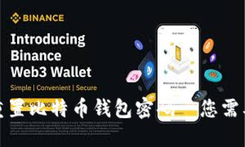 如何安全地重置比特币钱包密码—您需要知道的一切