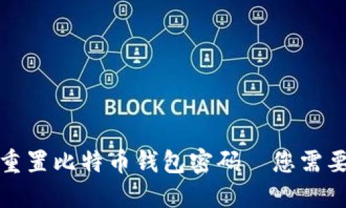 如何安全地重置比特币钱包密码—您需要知道的一切