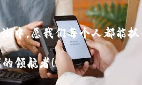 ынанweb3欢乐马/нейтраль  
Web3, 欢乐马, 数字资产, 区块链游戏/guanjianci

引言：走进Web3欢乐马的奇幻世界  
在这个数字化迅猛发展的时代，Web3已经成为一个闪亮的新星，犹如夜空中的北斗七星，引领着我们前行。而“欢乐马”则像是一匹驰骋于这一新领域的骏马，给我们带来了前所未有的体验。无论是数字资产的管理，还是邻里的朋友一起享受的区块链游戏，这一切都在为我们开启新的可能性。

一、什么是Web3？  
Web3是万维网发展的第三个阶段，其核心理念是去中心化，强调用户隐私和数据的自主权。与Web2.0的集中式平台截然不同，Web3利用区块链技术，让用户在享受服务的同时，不再依赖于单一的服务提供商。就像我们常说的“山外有山”，Web3推陈出新，带来了更多的可能性。

二、欢乐马：你的数字马厩  
欢乐马不仅仅是一个数字游戏，更是一个能够让玩家与数字资产进行互动的平台。在这个生态系统中，玩家可以通过养马、比赛等手段来获取收益。这就像是中国古话所说：“一马当先”，在欢乐马的赛道上，谁能抢得先机，谁就能赢得财富和快乐。

三、如何参与欢乐马游戏  
参与欢乐马游戏并不复杂，首先你需要创建一个Web3钱包，比如MetaMask。接着，你可以在区块链上购买虚拟马匹。赛事的奖金、马匹的繁殖、甚至马的属性，都是通过智能合约来管理的，就如同农民耕作，付出与收获是成正比的。

四、欢乐马中的数字资产管理  
在欢乐马的世界里，每一匹马都是独一无二的数字资产。它们不仅可以用于比赛，还有可能通过繁殖产出新的马匹，或是交易于市场。这种模式让玩家像是在进行一场投资，就像咱们老百姓常说的“宁可坐着发呆，也不要站着流汗”，让你有机会在享受乐趣的同时获得收益。

五、区块链技术是如何运作的  
在欢乐马的背后，区块链技术是其顺利运作的基石。智能合约是这一切的核心，确保了每一次交易的安全和透明。这就好比一个公正的评委，所有比赛的结果都无法篡改，确保了每一位参与者的权益。

六、社区的重要性  
欢乐马不仅仅是一个个人游戏，更是一个社区的集体体验。在这里，玩家可以彼此交流技巧，分享经验，就像街坊邻里一样。不少玩家还会通过社交媒体平台分享自己的游戏经历，这种互动不仅为游戏增添了乐趣，更形成了一种归属感。

七、文化融入：地方特色与游戏结合  
欢乐马的设计也充分考虑了地方文化的融入，玩家可以通过游戏体验到不同地区的风土人情。在某些赛事中，甚至会加入当地的民俗节庆元素，让玩家在乐趣中感受到文化的深邃。正如中国的谚语所说：“不积跬步，无以至千里”，只有不断地体验与探索，才能真正领会这场游戏的精髓。

八、未来展望  
随着区块链技术的不断进步，Web3和欢乐马也在不断发展。未来，我们可能会看到更多的功能和玩法，甚至与现实中的马匹养殖行业结合，让玩家不仅能在游戏中体验乐趣，也能为实际产业赋能。这不正是“天时地利人和”的结合吗？

九、总结：乘风破浪，尽享欢乐  
Web3欢乐马为我们打开了一扇通往数字世界的新大门，让我们在享受游戏的同时，也成为了数字资产的管理者和创作者。在这股浪潮中，愿我们每个人都能抓住机遇，乘风破浪，迎接未来的挑战。

无论你是初学者还是资深玩家，欢乐马都值得你去探索。就像老话说的：“不怕慢，就怕站”，我们应该敢于迈出第一步，成为Web3时代的领航者！