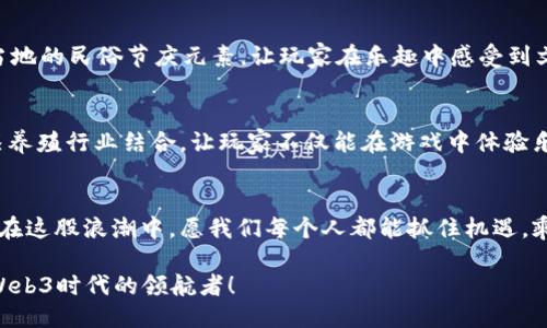 ынанweb3欢乐马/нейтраль  
Web3, 欢乐马, 数字资产, 区块链游戏/guanjianci

引言：走进Web3欢乐马的奇幻世界  
在这个数字化迅猛发展的时代，Web3已经成为一个闪亮的新星，犹如夜空中的北斗七星，引领着我们前行。而“欢乐马”则像是一匹驰骋于这一新领域的骏马，给我们带来了前所未有的体验。无论是数字资产的管理，还是邻里的朋友一起享受的区块链游戏，这一切都在为我们开启新的可能性。

一、什么是Web3？  
Web3是万维网发展的第三个阶段，其核心理念是去中心化，强调用户隐私和数据的自主权。与Web2.0的集中式平台截然不同，Web3利用区块链技术，让用户在享受服务的同时，不再依赖于单一的服务提供商。就像我们常说的“山外有山”，Web3推陈出新，带来了更多的可能性。

二、欢乐马：你的数字马厩  
欢乐马不仅仅是一个数字游戏，更是一个能够让玩家与数字资产进行互动的平台。在这个生态系统中，玩家可以通过养马、比赛等手段来获取收益。这就像是中国古话所说：“一马当先”，在欢乐马的赛道上，谁能抢得先机，谁就能赢得财富和快乐。

三、如何参与欢乐马游戏  
参与欢乐马游戏并不复杂，首先你需要创建一个Web3钱包，比如MetaMask。接着，你可以在区块链上购买虚拟马匹。赛事的奖金、马匹的繁殖、甚至马的属性，都是通过智能合约来管理的，就如同农民耕作，付出与收获是成正比的。

四、欢乐马中的数字资产管理  
在欢乐马的世界里，每一匹马都是独一无二的数字资产。它们不仅可以用于比赛，还有可能通过繁殖产出新的马匹，或是交易于市场。这种模式让玩家像是在进行一场投资，就像咱们老百姓常说的“宁可坐着发呆，也不要站着流汗”，让你有机会在享受乐趣的同时获得收益。

五、区块链技术是如何运作的  
在欢乐马的背后，区块链技术是其顺利运作的基石。智能合约是这一切的核心，确保了每一次交易的安全和透明。这就好比一个公正的评委，所有比赛的结果都无法篡改，确保了每一位参与者的权益。

六、社区的重要性  
欢乐马不仅仅是一个个人游戏，更是一个社区的集体体验。在这里，玩家可以彼此交流技巧，分享经验，就像街坊邻里一样。不少玩家还会通过社交媒体平台分享自己的游戏经历，这种互动不仅为游戏增添了乐趣，更形成了一种归属感。

七、文化融入：地方特色与游戏结合  
欢乐马的设计也充分考虑了地方文化的融入，玩家可以通过游戏体验到不同地区的风土人情。在某些赛事中，甚至会加入当地的民俗节庆元素，让玩家在乐趣中感受到文化的深邃。正如中国的谚语所说：“不积跬步，无以至千里”，只有不断地体验与探索，才能真正领会这场游戏的精髓。

八、未来展望  
随着区块链技术的不断进步，Web3和欢乐马也在不断发展。未来，我们可能会看到更多的功能和玩法，甚至与现实中的马匹养殖行业结合，让玩家不仅能在游戏中体验乐趣，也能为实际产业赋能。这不正是“天时地利人和”的结合吗？

九、总结：乘风破浪，尽享欢乐  
Web3欢乐马为我们打开了一扇通往数字世界的新大门，让我们在享受游戏的同时，也成为了数字资产的管理者和创作者。在这股浪潮中，愿我们每个人都能抓住机遇，乘风破浪，迎接未来的挑战。

无论你是初学者还是资深玩家，欢乐马都值得你去探索。就像老话说的：“不怕慢，就怕站”，我们应该敢于迈出第一步，成为Web3时代的领航者！