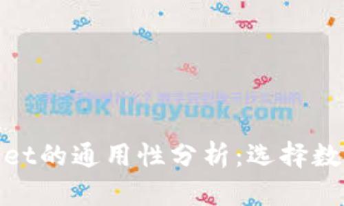 imToken与TPWallet的通用性分析：选择数字钱包的最佳方案