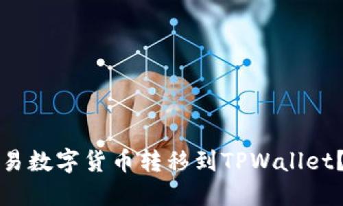 如何将欧易数字货币转移到TPWallet？完整指南