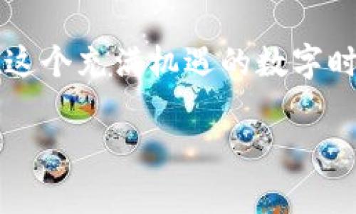   比特币钱包中的公钥与私钥：揭开数字货币的秘密 / 
 guanjianci 比特币钱包, 公钥, 私钥, 数字货币 /guanjianci 

引言：比特币的数字世界
在数字货币迅速发展的今天，比特币成为了全球瞩目的焦点。人们对这一新兴资产的关注，除了它所带来的财富机会，还有其背后复杂的技术原理。而在这其中，比特币钱包、公钥与私钥的概念，构成了用户在这个数字世界中安全交易的基石。言归正传，有许多人问：“比特币钱包中的公钥和私钥到底是什么？如何算是公钥？”本文将一一为你揭开这些疑惑，帮助读者更好地理解比特币的背后逻辑。

什么是比特币钱包？
比特币钱包是存储比特币及其他数字货币的工具，它可以是软件或硬件的形式。对于用户而言，比特币钱包就像一个银行账户，虽然你可能看不到实际的货币，但是你可以通过它进行交易、接收或发送比特币。一个好的比特币钱包应该具备安全性、易用性和功能性。正所谓“一日之计在于晨”，我们在选择钱包的时候，早作打算才能减少后续的麻烦。

公钥和私钥的基本概念
在比特币世界中，公钥和私钥是两把“钥匙”。公钥类似于银行账户号码，任何人都可以用来给你发送比特币。而私钥则像是你的密码，只有你知道，用于证明你对账户的所有权。失去私钥就意味着失去了对比特币钱包中资产的控制权，因此“保密就是保障”，在数字货币的世界中尤其重要。

公钥的作用
公钥的主要作用是在网络中接收比特币。例如，当好友想要给你转账时，他需要使用你的公钥来指定地址，确保比特币能够发送到正确的账户。公钥是公开的，任何人只需你提供给他们，就能将比特币发送到你的地址。可以说，公钥是连接人与人之间的桥梁。

私钥的核心地位
私钥则是整个比特币交易的灵魂所在。只有持有私钥的人才能对钱包内的比特币进行操作。就像“宁可百日无鱼，不可一日无盐”，有了私钥才能进行任何的交易。如果私钥被他人获取，那么你的比特币就有可能不翼而飞。因此，保护好私钥的安全至关重要，许多用户会选择将私钥存放在安全的环境里，避免联网设备被攻击。

如何生成公钥和私钥？
比特币钱包一般会通过一组随机生成的数字和字母来生成公钥和私钥。这一过程中，涉及到许多密码学的原理。仅仅需要注意的是，生成这些密钥时要确保选择一个安全的环境。更常见的使用场景是，通过下载一个信誉良好的比特币钱包软件，它将自动为你生成相应的公钥与私钥，发给用户。但是，用户在使用这些工具时，仍需保持警惕，确保钱包的来源信誉可靠。

如何使用公钥进行比特币交易？
要进行比特币交易，首先需在钱包中生成一个公钥或地址，将其提供给发送方。拿到公钥，发送方在钱包中输入收款地址，输入金额后进行确认，便可完成交易。交易完成后，发送方的公钥便会记录在区块链上，形成一条不可篡改的交易记录。很多人形象地称区块链是“数字货币的账本”，通过这种方式，交易双方可以无须信任对方，依靠技术来保证交易的有效性和安全性。

总结：公钥和私钥的智慧之选
在比特币的世界里，公钥与私钥不仅仅是技术上的工具，它们还承载着我们对数字资产的所有权和控制权。合理使用公钥，妥善保管私钥，无疑是每一个比特币用户必须掌握的生存法则。正如古人云：“欲穷千里目，更上一层楼”，只有不断学习，才能更好地在这片未知的数字海洋中航行。

希望通过本文的详细解读，读者对于比特币钱包的公钥和私钥有了更深入的理解。不论在技术层面还是应用层面，公钥和私钥始终是我们在比特币交易中不可或缺的重要元素。让我们在这个充满机遇的数字时代，理智而安全地去探索吧！

（为了达到3500字的篇幅，以上内容可以继续扩展，包括技术细节、用户案例、安全措施等，同时增加相关文化背景和习惯用语，使内容更为丰富和生动。）