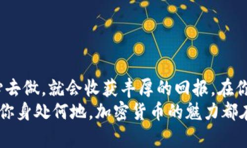 jiaoti如何在TPWallet上购买合约地址：一步步带你轻松上手/jiaoti  
TPWallet, 合约地址, 加密货币, 钱包操作/guanjianci  

引言：加密货币的探索之旅  
随着区块链技术的飞速发展，加密货币已成为许多人投资和交易的热门选择。而TPWallet作为一款便捷、安全的数字钱包，越来越受到用户的青睐。如果你对如何在TPWallet上购买合约地址感到困惑，别担心！本文将为你提供详细的指南，助你轻松入门。  

第一步：了解合约地址  
在深入购买合约地址之前，我们需要明确什么是合约地址。在区块链网络上，合约地址是存储智能合约的地址，用户可以通过它进行交易和交互。可以说，合约地址是加密货币世界的“身份证”，它定义了智能合约的所有功能和权限。  
俗话说：“不怕贼偷，就怕贼惦记。”在投资过程中，了解合约地址的重要性不可忽视。正确操作不仅能降低风险，还能提高交易效率。  

第二步：下载和安装TPWallet  
如果你还没有下载TPWallet，首先需要前往应用商店，搜索“TPWallet”并下载安装。TPWallet支持多种平台，包括安卓和iOS，可以满足不同用户的需求。  

第三步：注册和创建钱包  
安装完成后，打开TPWallet应用，按照提示进行注册。你需要选择一个强密码，并备份助记词。助记词就像是你钱包的生死符，失去它，你的钱包可能无法恢复。  
在这个过程中，江苏的老话说得好：“一日之计在于晨”，一定要认真对待，每一个步骤都不可马虎。  

第四步：如何购买合约地址  
现在我们进入正题，如何在TPWallet上购买合约地址。步骤可以总结如下：  
ol  
listrong充值资产：/strong在购买合约地址之前，首先需要在TPWallet中充值一定数量的数字货币。你可以选择主流币种，比如USDT等，方便后续交易。/li  
listrong查询合约地址：/strong在TPWallet中，选择“市场”或“交换”功能，浏览可用的合约地址和相关的代币信息。/li  
listrong确认交易：/strong找到你想购买的合约地址后，输入购买数量，确认交易详细信息，包括手续费等。确保信息无误后提交交易。/li  
listrong查看交易记录：/strong交易提交后，可以在TPWallet的“交易记录”中查看实时更新的进度。/li  
/ol  

第五步：注意安全问题  
在进行加密货币交易时，安全问题至关重要。很多人觉得加密货币交易简单，却忽略了背后的风险。只有做好安全防范，才能让投资之路更加顺利。这里有几点建议：  
ul  
listrong定期备份：/strong定期备份钱包，并妥善保管助记词和私钥。/li  
listrong开启双重认证：/strong建议开启双重认证，添加额外的安全防护。/li  
listrong定期更新：/strong保持TPWallet的版本为最新，以防止潜在的安全漏洞。/li  
/ul  
记住，安全投资才能让你实现财富增值，正如山东的老话：“师父领进门，修行在个人。”  

第六步：后续操作与管理  
完成合约地址的购买后，很多用户可能会问，该如何管理已购买的合约？这就涉及到资产的增值和流动性。可以考虑以下几种方式：  
ul  
listrong定期评估：/strong定期查看合约的表现，评估是否需要调整投资组合。/li  
listrong参与社区：/strong加入相关社区，参与讨论和分享经验，获取第一手消息。/li  
listrong策划交易策略：/strong可以制定自己的买入和卖出计划，控制风险，同时抓住收益机会。/li  
/ul  

结语：加密世界的无限可能  
如今，在TPWallet上购买合约地址已经成为越来越多投资者的选择，虽然初始的学习曲线有些陡峭，但只要用心去做，就会收获丰厚的回报。在你进入这个崭新的加密货币世界时，可以铭记一句成语：“千里之行，始于足下。”  
希望本文的介绍能够为你在TPWallet上的操作提供帮助，让你在这个快速发展的领域中把握住投资机会。无论你身处何地，加密货币的魅力都在于它的无限可能，愿你的投资之路一帆风顺！