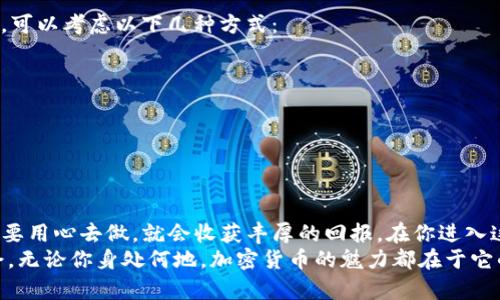 jiaoti如何在TPWallet上购买合约地址：一步步带你轻松上手/jiaoti  
TPWallet, 合约地址, 加密货币, 钱包操作/guanjianci  

引言：加密货币的探索之旅  
随着区块链技术的飞速发展，加密货币已成为许多人投资和交易的热门选择。而TPWallet作为一款便捷、安全的数字钱包，越来越受到用户的青睐。如果你对如何在TPWallet上购买合约地址感到困惑，别担心！本文将为你提供详细的指南，助你轻松入门。  

第一步：了解合约地址  
在深入购买合约地址之前，我们需要明确什么是合约地址。在区块链网络上，合约地址是存储智能合约的地址，用户可以通过它进行交易和交互。可以说，合约地址是加密货币世界的“身份证”，它定义了智能合约的所有功能和权限。  
俗话说：“不怕贼偷，就怕贼惦记。”在投资过程中，了解合约地址的重要性不可忽视。正确操作不仅能降低风险，还能提高交易效率。  

第二步：下载和安装TPWallet  
如果你还没有下载TPWallet，首先需要前往应用商店，搜索“TPWallet”并下载安装。TPWallet支持多种平台，包括安卓和iOS，可以满足不同用户的需求。  

第三步：注册和创建钱包  
安装完成后，打开TPWallet应用，按照提示进行注册。你需要选择一个强密码，并备份助记词。助记词就像是你钱包的生死符，失去它，你的钱包可能无法恢复。  
在这个过程中，江苏的老话说得好：“一日之计在于晨”，一定要认真对待，每一个步骤都不可马虎。  

第四步：如何购买合约地址  
现在我们进入正题，如何在TPWallet上购买合约地址。步骤可以总结如下：  
ol  
listrong充值资产：/strong在购买合约地址之前，首先需要在TPWallet中充值一定数量的数字货币。你可以选择主流币种，比如USDT等，方便后续交易。/li  
listrong查询合约地址：/strong在TPWallet中，选择“市场”或“交换”功能，浏览可用的合约地址和相关的代币信息。/li  
listrong确认交易：/strong找到你想购买的合约地址后，输入购买数量，确认交易详细信息，包括手续费等。确保信息无误后提交交易。/li  
listrong查看交易记录：/strong交易提交后，可以在TPWallet的“交易记录”中查看实时更新的进度。/li  
/ol  

第五步：注意安全问题  
在进行加密货币交易时，安全问题至关重要。很多人觉得加密货币交易简单，却忽略了背后的风险。只有做好安全防范，才能让投资之路更加顺利。这里有几点建议：  
ul  
listrong定期备份：/strong定期备份钱包，并妥善保管助记词和私钥。/li  
listrong开启双重认证：/strong建议开启双重认证，添加额外的安全防护。/li  
listrong定期更新：/strong保持TPWallet的版本为最新，以防止潜在的安全漏洞。/li  
/ul  
记住，安全投资才能让你实现财富增值，正如山东的老话：“师父领进门，修行在个人。”  

第六步：后续操作与管理  
完成合约地址的购买后，很多用户可能会问，该如何管理已购买的合约？这就涉及到资产的增值和流动性。可以考虑以下几种方式：  
ul  
listrong定期评估：/strong定期查看合约的表现，评估是否需要调整投资组合。/li  
listrong参与社区：/strong加入相关社区，参与讨论和分享经验，获取第一手消息。/li  
listrong策划交易策略：/strong可以制定自己的买入和卖出计划，控制风险，同时抓住收益机会。/li  
/ul  

结语：加密世界的无限可能  
如今，在TPWallet上购买合约地址已经成为越来越多投资者的选择，虽然初始的学习曲线有些陡峭，但只要用心去做，就会收获丰厚的回报。在你进入这个崭新的加密货币世界时，可以铭记一句成语：“千里之行，始于足下。”  
希望本文的介绍能够为你在TPWallet上的操作提供帮助，让你在这个快速发展的领域中把握住投资机会。无论你身处何地，加密货币的魅力都在于它的无限可能，愿你的投资之路一帆风顺！