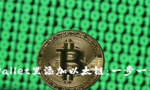 如何在TPWallet里添加以太链：一步一步轻松掌握