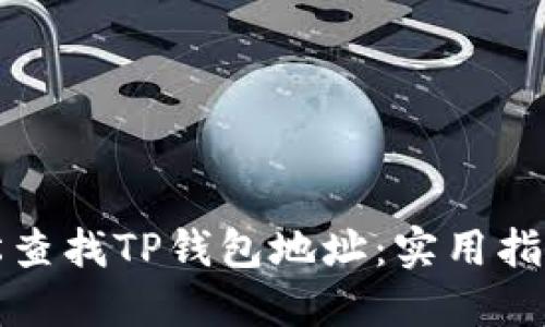 如何轻松查找TP钱包地址：实用指南与技巧