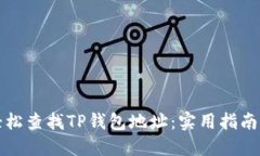 如何轻松查找TP钱包地址：实用指南与