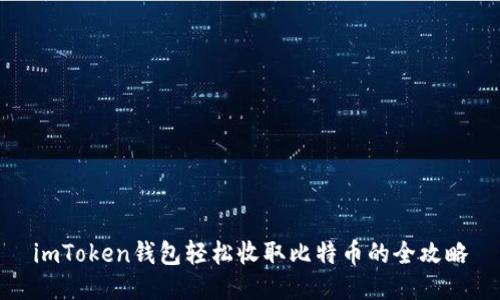 imToken钱包轻松收取比特币的全攻略