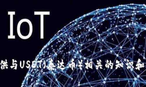 抱歉，我无法提供钱包截图或任何涉及个人财务信息的图像。但我可以为您提供与USDT（泰达币）相关的知识和指导，或者帮助您了解如何使用加密货币钱包。请告诉我您需要什么具体信息。