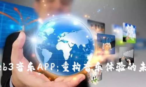 探索Web3音乐APP：重构音乐体验的未来之路