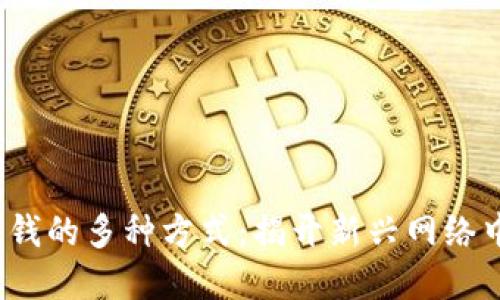 通过Web3赚钱的多种方式：揭开新兴网络中的收益秘密
