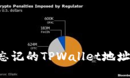 如何找回忘记的TPWallet地址：全面指南