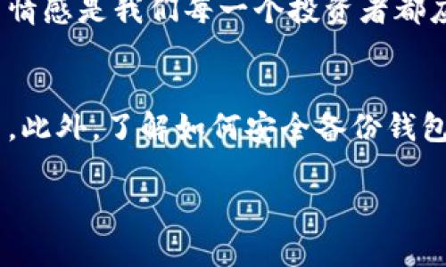   比特币钱包留言功能彻底解析：您必知的安全与隐私技巧 / 
 guanjianci 比特币钱包,留言功能,安全性,隐私保护 /guanjianci 

引言：比特币钱包的魅力与挑战
在数字货币快速发展的今天，比特币作为一种重要的虚拟货币，受到越来越多投资者的关注。而比特币钱包作为持有和交易比特币的必备工具，除了存储和转账的基本功能外，许多人心中会浮现出一个疑问：“比特币钱包可以留言吗？”这一问题不仅关乎技术的实现，更涉及到安全与隐私等诸多层面。

比特币钱包概述
比特币钱包是用于存储比特币的数字工具，可以分为热钱包和冷钱包。热钱包通过互联网连接，便于日常交易；冷钱包则离线存储，更加安全。无论是哪种钱包，它们的核心功能都是为了方便用户管理比特币资产，但其功能是否能够扩展到留言，还需进一步探讨。

比特币留言功能的现状
目前，传统的比特币钱包并不具备直接留言的功能。比特币的交易记录在区块链上是公开的，但交易信息本身并不包含留言的内容。一些技术较为先进的钱包软件，如某些智能合约支持的钱包，理论上可以在交易时附加备注或信息，但这并不是普遍现象。

区块链与留言技术的结合
区块链技术本身具备修改性差的优势，但其“留言”功能还在逐步探索中。有些平台正在尝试将社交元素引入区块链，形成去中心化的社交网络。在这种模式下，用户可以在交易记录中附加评论或信息，这种融合会为未来的比特币钱包带来更多可能性。

安全与隐私考虑
虽然留言功能听上去很吸引人，但安全与隐私问题不容小觑。一旦信息被记录在区块链上，将无法修改，这可能会引发个人隐私的泄露。例如，如果用户在交易时留下个人信息，未来若有人查询该交易，轻易就能获取与其相关的信息。正如老话说的：“隐私是金”，在进行任何数字交易时，谨慎对待信息的公开性，是每位投资者应持有的基本态度。

文化和习惯在数字货币中的体现
在中国文化中，“好事成双”的说法象征着祝福和美好愿望。而在数字货币的世界里，用户在交易的同时希望能够传递某种情感或祝福，正如“买卖不成仁义在”的精神。留言功能如果能够实现，将为这种交易赋予更多的人情味，让冷冰冰的数字资产背后，透出更多的人情味和情感。

展望未来的比特币钱包
随着技术的不断进步，未来的比特币钱包或许会出现更加丰富的功能，例如留言、社交、甚至智能合约的更多应用。想象一下，用户在完成一次比特币交易后，可以随时附加一句祝福或感谢，这不仅提升了用户体验，更加深了人与人之间的联系。正如中国古话所说：“情浓意切”，数字货币也不应缺乏人情的温度。

结语：在数字货币的海洋中，寻找属于自己的价值
虽然现阶段比特币钱包未能支持留言功能，但我们不妨展望未来，期待技术创新带来的新体验。在这个瞬息万变的数字时代，如何处理好安全与隐私、交易与情感是我们每一个投资者都应该思考的问题。正如那句老话所言：“一日之计在于晨”，在动作之前，不妨多花些时间去探索、去思考，这也许就是通向成功的第一步。

附录：如何更好地保护个人比特币安全
在比特币投资中，安全永远是首位。用户应选择信誉良好的钱包服务提供商，时刻保持警惕，定期更新自己的数字资产密码，并开启双重身份验证等安全设置。此外，了解如何安全备份钱包、自行存储私钥等知识，也是确保金融安全的重要手段。

最终，数字货币的未来充满希望，但同样也伴随着挑战与风险，投资者应保持理性，稳步前行。