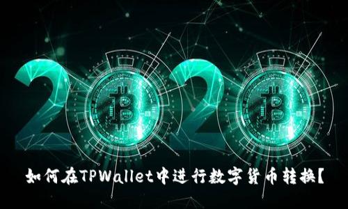 如何在TPWallet中进行数字货币转换？